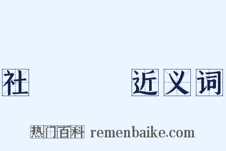 社會運動近义词是什么意思的图片